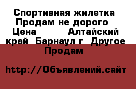 Спортивная жилетка. Продам не дорого › Цена ­ 300 - Алтайский край, Барнаул г. Другое » Продам   